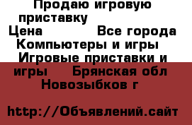 Продаю игровую приставку psp soni 2008 › Цена ­ 3 000 - Все города Компьютеры и игры » Игровые приставки и игры   . Брянская обл.,Новозыбков г.